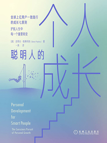 聪明人的个人成长