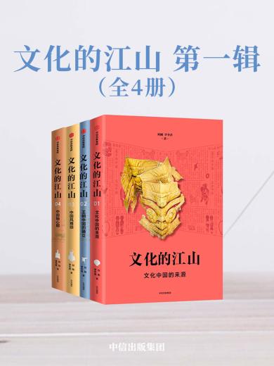 文化的江山（1-4全集）
