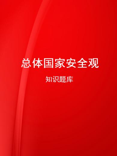 总体国家安全观知识题库
